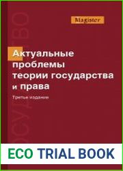 Актуальные проблемы теории государства и права