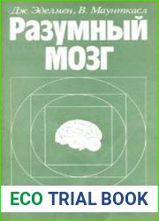 Разумный мозг
