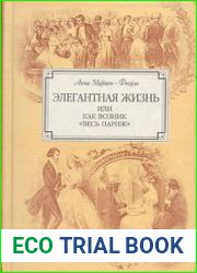 Элегантная жизнь, или Как возник "весь Париж" (1815-1848)