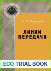 Линии передачи. Радиолокационная техника