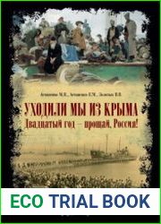 Уходили мы из Крыма… Двадцатый год – прощай Россия!