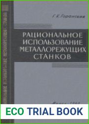 Рациональное использование металлорежущих станков