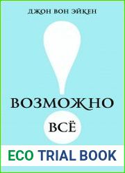 Возможно всё! Дерзни в это поверить… Действуй, чтобы это доказать!