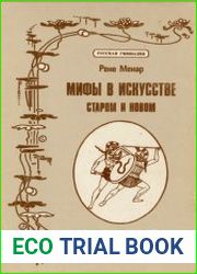 Мифы в искусстве старом и новом