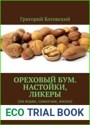 Ореховый бум. Настойки, ликеры. На водке, самогоне, виски