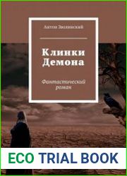 Клинки Демона