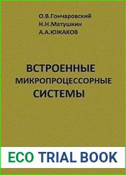 Встроенные микропроцессорные системы