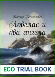 Ловелас и два ангела