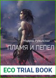 Пламя и пепел