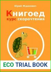 Книгоед. Курс скорочтения
