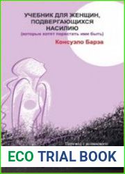 Учебник для женщин, подвергающихся насилию (которые хотят перестать ими быть)