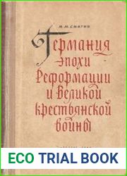 Германия эпохи Реформации и Великой крестьянской войны