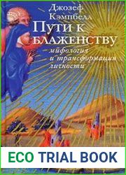 Пути к блаженству. Мифология и трансформация личности