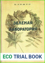 Зеленая лаборатория
