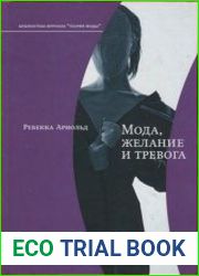 Мода, желание и тревога