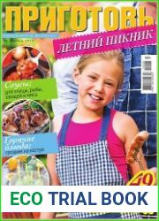 Приготовь. Спецвыпуск