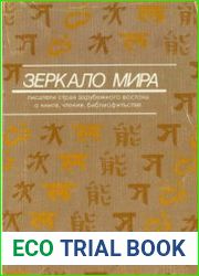 Зеркало мира