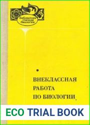 Внеклассная работа по биологии