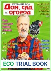 Круглый год дом, сад, огород