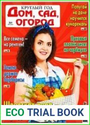 Круглый год дом, сад, огород