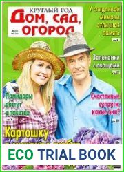 Круглый год дом, сад, огород