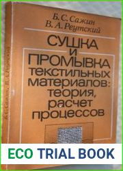 Сушка и промывка текстильных материалов теория, расчет процессов
