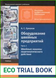 Оборудование швейных предприятий (в 2-х частях)