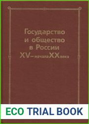 Государство и общество в России XV – начала XX века