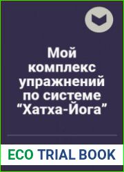 Мой комплекс упражнений по системе “Хатха-Йога”