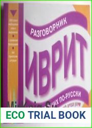 Иврит. Разговорник для говорящих по-русски