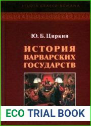 История варварских государств