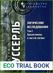Логические исследования Том 1. Пролегомены к чистой логике; Том 2. Часть 1. Исследования по феноменологии и теории познания