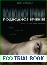Подводное течение