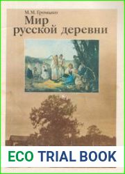 Мир русской деревни