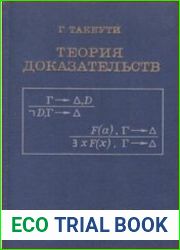 Теория доказательств