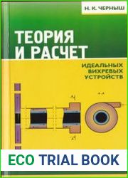 Теория и расчет идеальных вихревых устройств