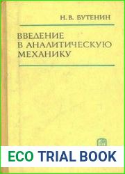 Введение в аналитическую механику