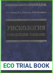 Рискология (управление рисками)