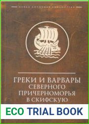 Греки и варвары Северного Причерноморья в скифскую эпоху