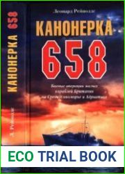 Канонерка 658 Боевые операции малых кораблей Британии на Средиземноморье и Адриатике