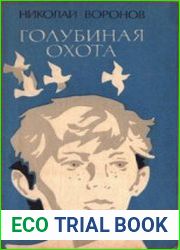 Голубиная охота. Повести