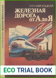 Железная дорога от А до Я