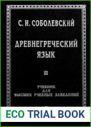 Древнегреческий язык. Учебник для ВУЗов