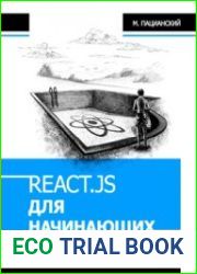 React.js для начинающих, 2-е издание