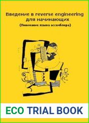 Введение в reverse engineering для начинающих