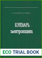 Букварь электронщика. Учебно-справочное пособие
