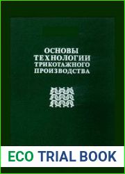 Основы технологии трикотажного производства