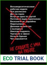 Не сходите с ума на работе