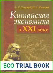 Китайская экономика в XXI веке
