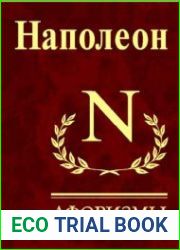 Наполеон. Афоризмы